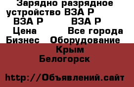 Зарядно-разрядное устройство ВЗА-Р-20-36-4 , ВЗА-Р-50-18, ВЗА-Р-63-36 › Цена ­ 111 - Все города Бизнес » Оборудование   . Крым,Белогорск